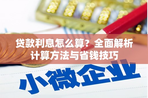 驿城贷款利息怎么算？全面解析计算方法与省钱技巧