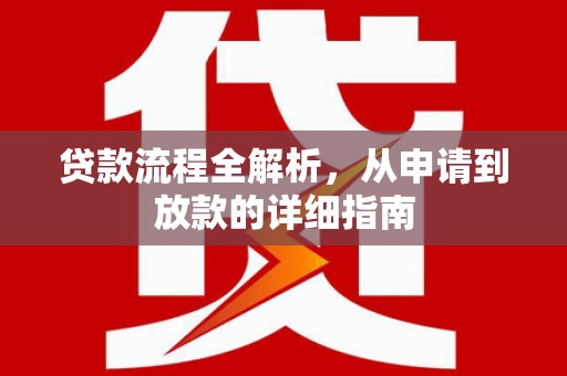 驿城贷款流程全解析，从申请到放款的详细指南