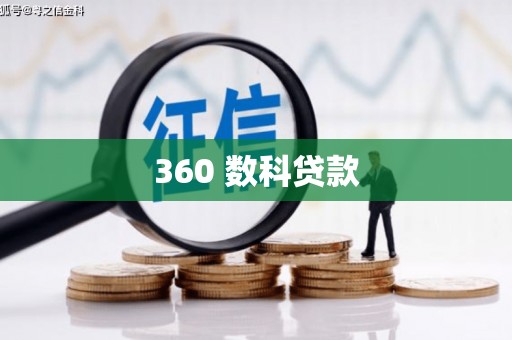 驿城360 数科贷款