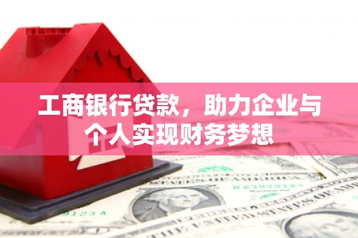 驿城工商银行贷款，助力企业与个人实现财务梦想