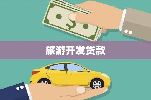 驿城旅游开发贷款