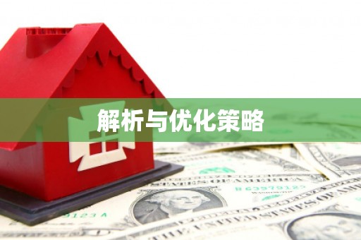 驿城解析与优化策略