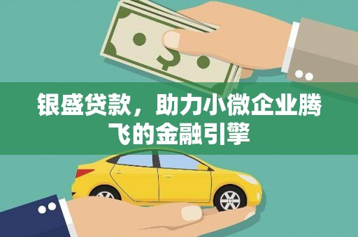 驿城银盛贷款，助力小微企业腾飞的金融引擎