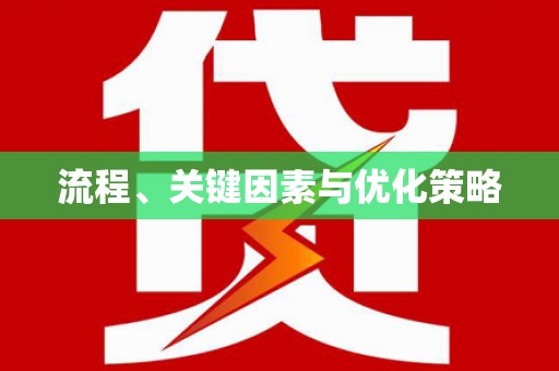 驿城流程、关键因素与优化策略