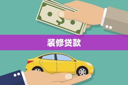 驿城装修贷款