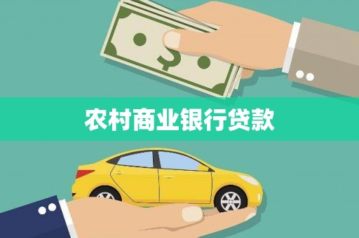 驿城农村商业银行贷款