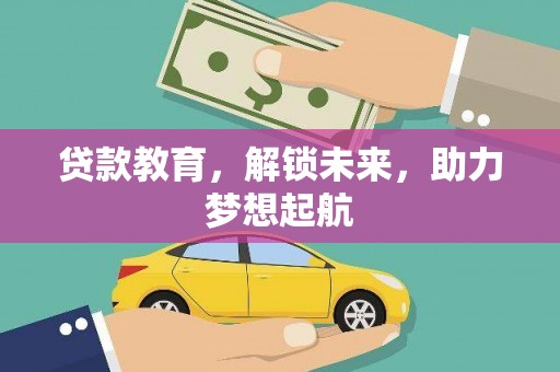 驿城贷款教育，解锁未来，助力梦想起航