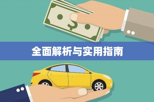 驿城全面解析与实用指南