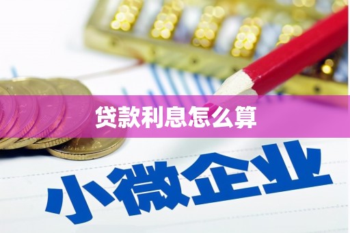 驿城贷款利息怎么算