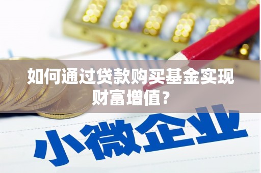 驿城如何通过贷款购买基金实现财富增值？