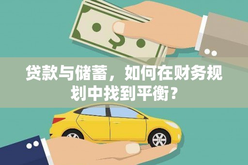 驿城贷款与储蓄，如何在财务规划中找到平衡？