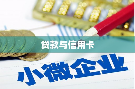 驿城贷款与信用卡