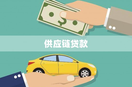 驿城供应链贷款