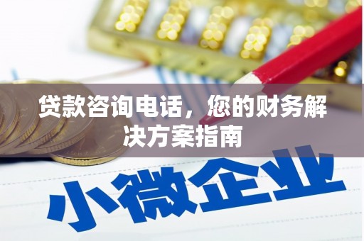 驿城贷款咨询电话，您的财务解决方案指南