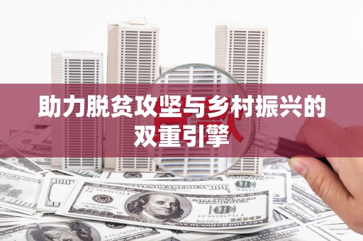 驿城助力脱贫攻坚与乡村振兴的双重引擎