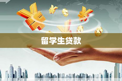 驿城留学生贷款