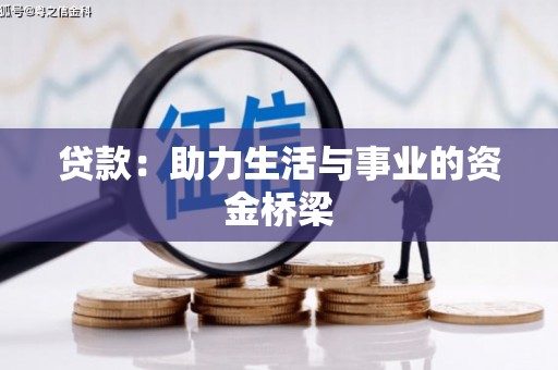驿城贷款：助力生活与事业的资金桥梁