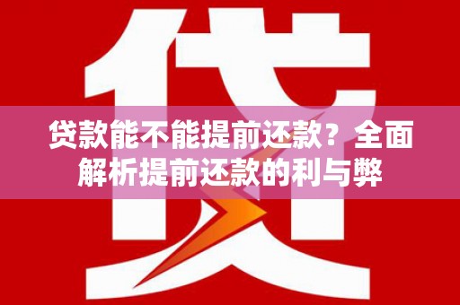 驿城贷款能不能提前还款？全面解析提前还款的利与弊