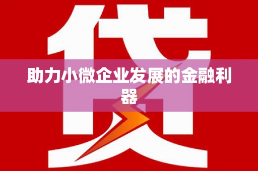 驿城助力小微企业发展的金融利器