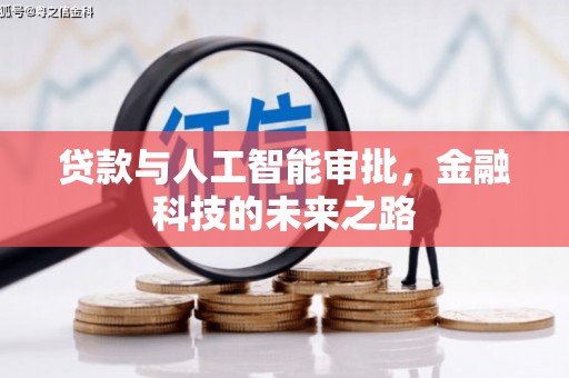 驿城贷款与人工智能审批，金融科技的未来之路