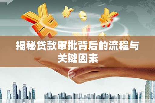 驿城揭秘贷款审批背后的流程与关键因素