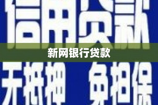 驿城新网银行贷款
