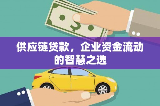 驿城供应链贷款，企业资金流动的智慧之选