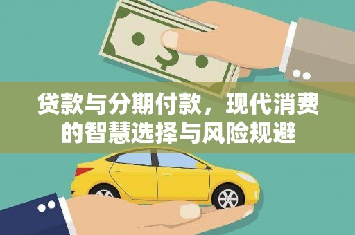 驿城贷款与分期付款，现代消费的智慧选择与风险规避