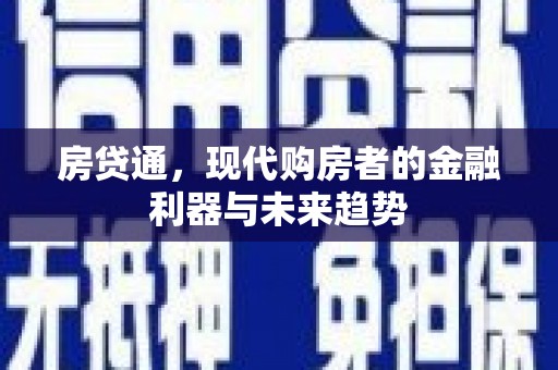 驿城房贷通，现代购房者的金融利器与未来趋势