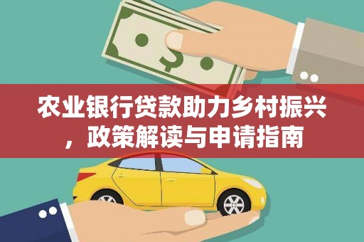 驿城农业银行贷款助力乡村振兴，政策解读与申请指南