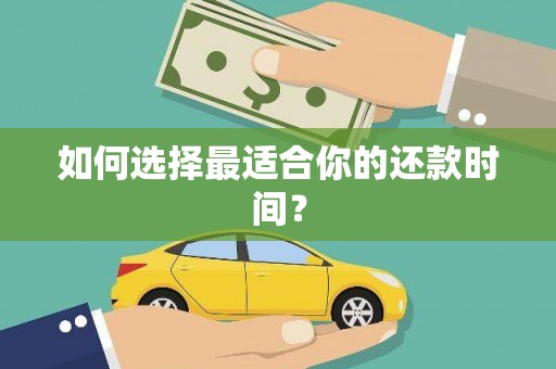 驿城如何选择最适合你的还款时间？