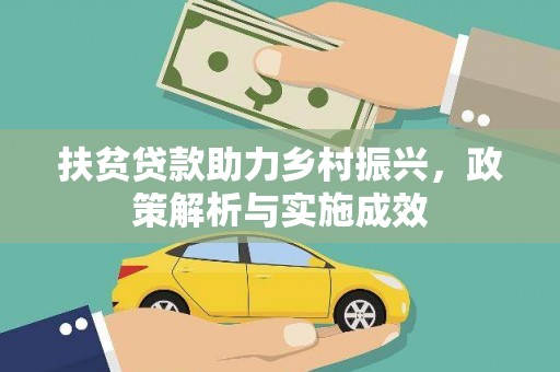 驿城扶贫贷款助力乡村振兴，政策解析与实施成效