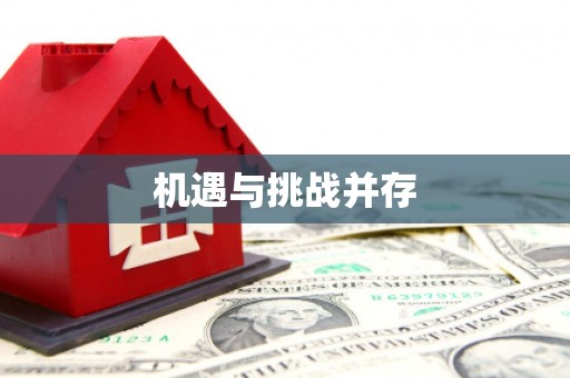 驿城机遇与挑战并存
