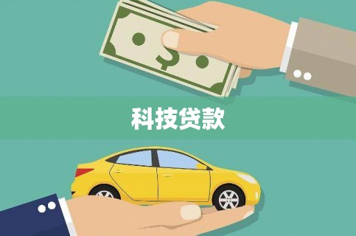 驿城科技贷款