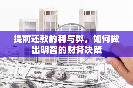 驿城提前还款的利与弊，如何做出明智的财务决策