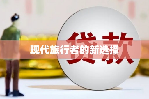 驿城现代旅行者的新选择
