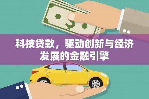 驿城科技贷款，驱动创新与经济发展的金融引擎