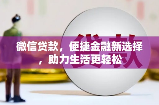 驿城微信贷款，便捷金融新选择，助力生活更轻松