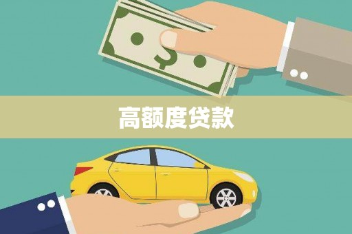 驿城高额度贷款