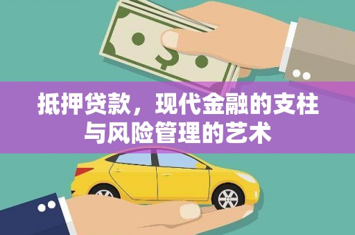 驿城抵押贷款，现代金融的支柱与风险管理的艺术