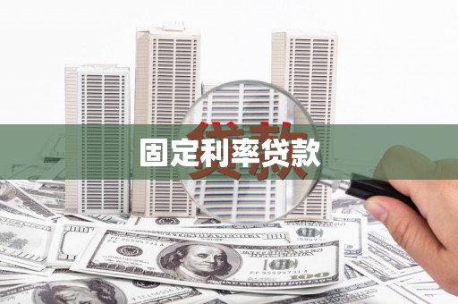 驿城固定利率贷款