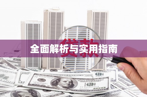 驿城全面解析与实用指南