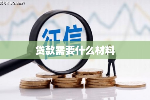 驿城贷款需要什么材料