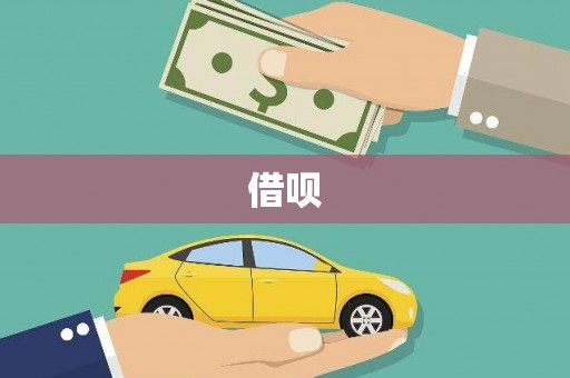 驿城借呗