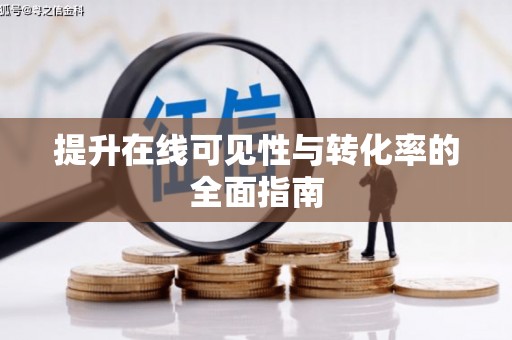 驿城提升在线可见性与转化率的全面指南