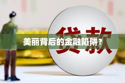 驿城美丽背后的金融陷阱？