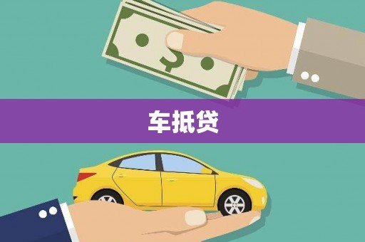 驿城车抵贷
