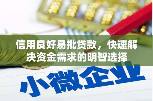 驿城信用良好易批贷款，快速解决资金需求的明智选择