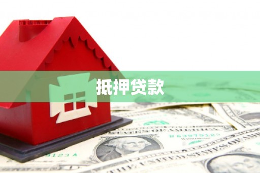 驿城抵押贷款