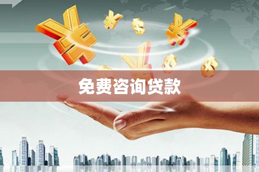 驿城免费咨询贷款